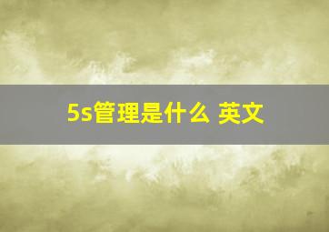 5s管理是什么 英文